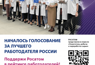 Стань частью команды №1! Выбирай и поддержи Росатом в рейтинге лучших работодателей страны!
